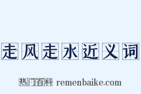 走风走水近义词是什么意思的图片